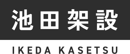 池田架設